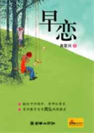 《早戀》