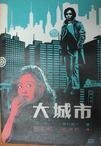 《大城市》