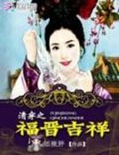 《清穿之福晉吉祥》