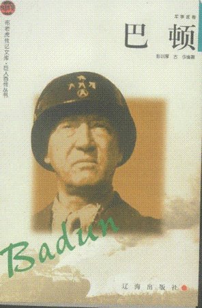 《二戰將帥傳-軍事家卷——巴頓》
