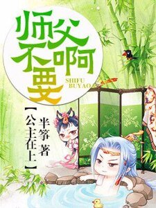 《公主在上:師复不要鼻》