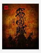 《竊國賊》