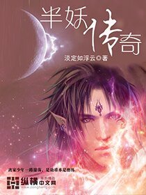 《半妖傳奇》
