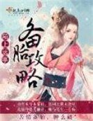 《備胎攻略》