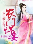 《農門悍妻,本王賴上你了》