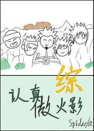 《(綜同人)認真做火影》