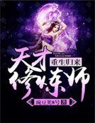《重生歸來:天才修煉師》