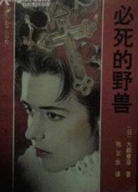 《必死的野獸》