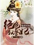 《魅惑妖瞳:絕色馭獸妃》