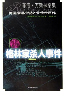格林家殺人事件（菲洛·凡斯探案系列）