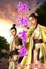 《江湖有魚》
