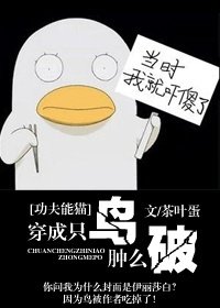 《(功夫熊貓同人)穿成只鳥腫麼破》