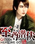 至尊潛伏