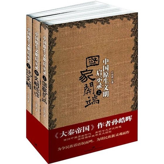 《中國原生文明啓示錄(出書版)》