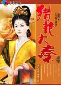 《異界獵獲江山美女:獵豔大秦》