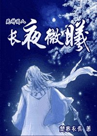 《(死神同人)長夜微曦》