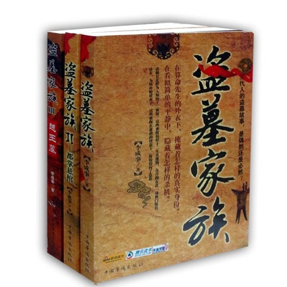 《盜墓家族(出書版)》