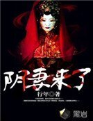 陰妻來了