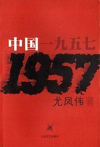 中國一九五七