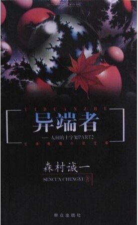 《異端者:人間的十字架PART2》