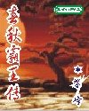 《春秋霸王傳(又名:戰國霸王)》