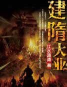 《建隋大業》