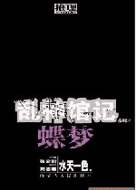 《蝶夢(亂神館記卷一)》