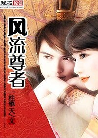 風流尊者