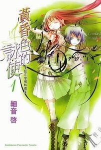 《黃昏色的詠使》