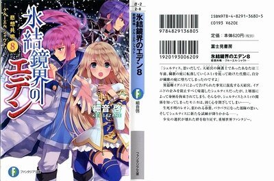 《冰結鏡界的伊甸08悲想共鳴》