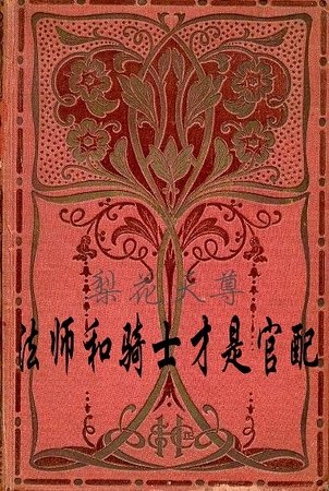《法師和騎士才是官配》