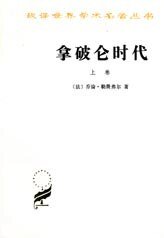 《拿破崙時代》