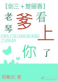 （BL/綜同人）[劍三＋楚留香]老琴爹看上你了