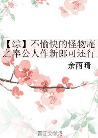 《(BL/綜漫同人)不愉快的怪物庵之奉公人作新郎可還行?》
