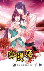 《陰陽簿04末卷:彼岸花妖的重身(出書版)》