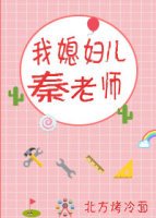 《我媳婦兒秦老師》