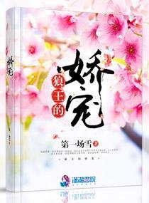 《狼王的嬌寵》