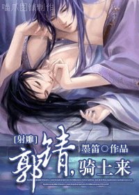 《(BL/射鵰同人)郭靖,騎上來》