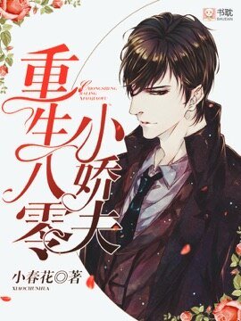 《重生八零小嬌夫》