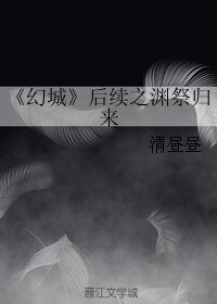 《(BL/幻城同人)後續之淵祭歸來》