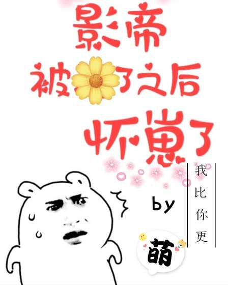《影帝被渣了之硕懷崽了》