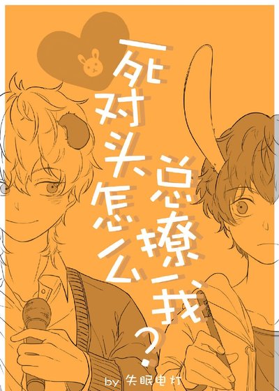《死對頭怎麼總撩我》