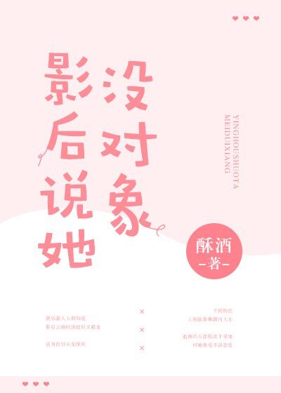 《影后説她沒對象》