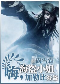 嗨，海盜小姐[加勒比海盜同人]