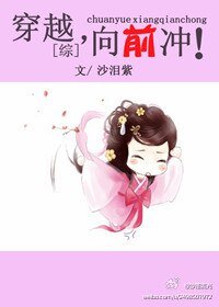 《【BG/綜同人】穿越,向前衝!》