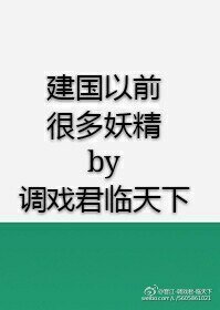 《建國以前很多妖精》