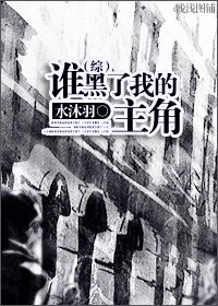 《(BL/HP同人)誰黑了我的主角》