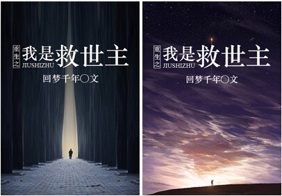 《重生之星海歸程/我是救世主》