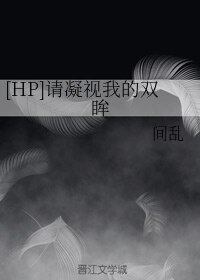 《(BL/HP同人)請凝視我的雙眸》