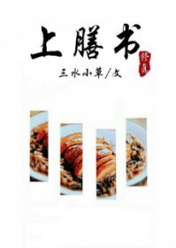 《上膳書》